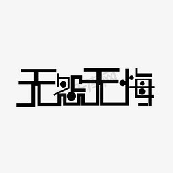 黑色无怨无悔艺术字设计图片-千库网