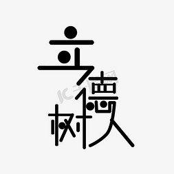 立德树人全面发展免抠艺术字图片_立德树人艺术字