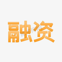 IPO证劵交易首次公开募股艺术字融资资本联新股上市