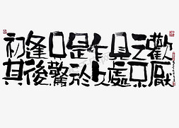 蓝先生免抠艺术字图片_【蓝先生·墨字】初逢只是乍见之欢其后惊于久处不厌