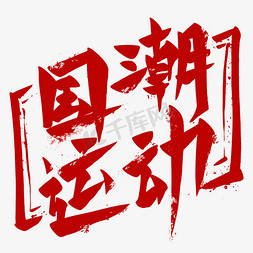 潮风尚免抠艺术字图片_国潮运动毛笔艺术字