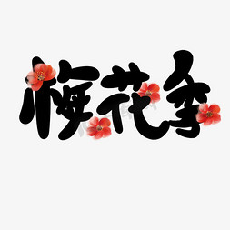 梅花季原创艺术字