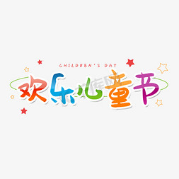 欢乐节日卡通免抠艺术字图片_欢乐儿童节日