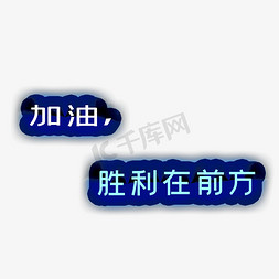 加油，胜利在前方高考主题文案创意经典雅黑体青春校园