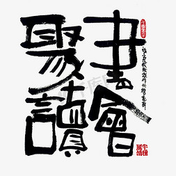 聚力微光毛笔字免抠艺术字图片_【蓝先生·墨字】聚读书会