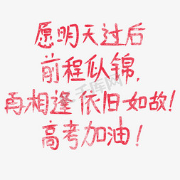 愿明天过后前程似锦再相逢依旧如故高考加油