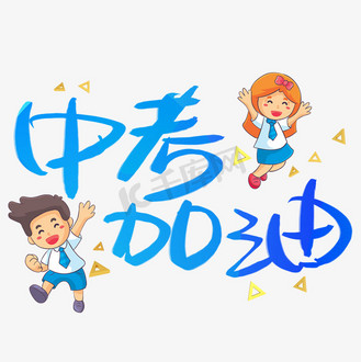 中考加油手写手稿pop卡通艺术字
