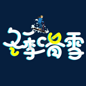 滑雪冬季ps艺术字体-滑雪冬季ps字体设计效果-千库网