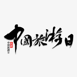 四川凉山旅游免抠艺术字图片_中国旅游日毛笔字