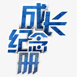 成长纪念册艺术字