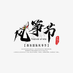 潍坊景点免抠艺术字图片_潍坊国际风筝节艺术字
