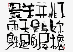 个性的字体免抠艺术字图片_【蓝先生·墨字】最美并非下雨天，是与你躲过的屋檐