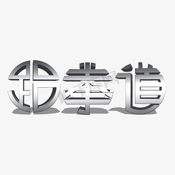 稻子圆形免抠艺术字图片_3D立体跆拳道圆形文字