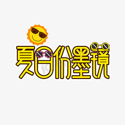 抖音同款墨镜免抠艺术字图片_夏日份墨镜创意艺术字