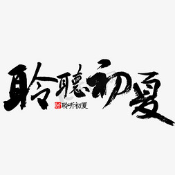 夏日钜惠免抠艺术字图片_聆听初夏书法