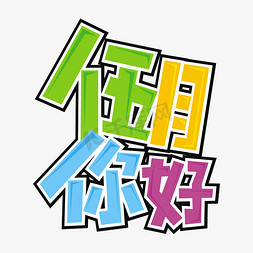 五月政策免抠艺术字图片_hello5月 5月你好 五月你好 你好五月 五月天