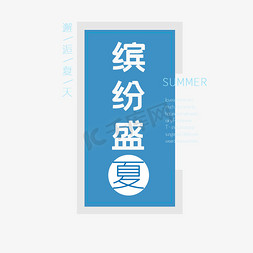 邂逅夏天免抠艺术字图片_缤纷盛夏电商促销创意文案