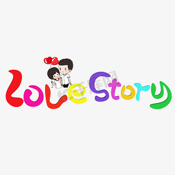 卡通爱你免抠艺术字图片_love story彩色卡通艺术字