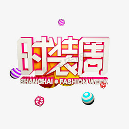 fashion免抠艺术字图片_上海时装周电商字体