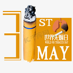 兰州香烟免抠艺术字图片_5.31世界无烟日艺术字下载
