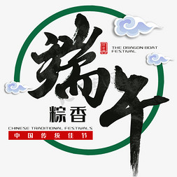 端午节传统中国节日毛笔字