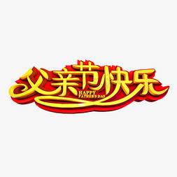 父亲节免抠艺术字图片_父亲节快乐立体效果艺术字