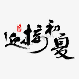 迎接查验免抠艺术字图片_迎接初夏书法