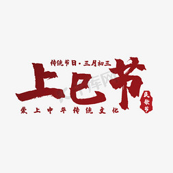 红色印章节日免抠艺术字图片_毛笔艺术字上巳节