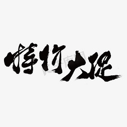 特价大促艺术书法字