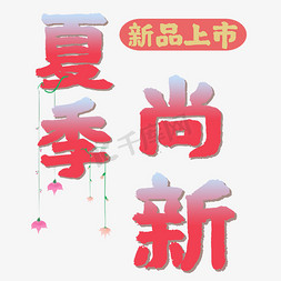 夏日来临夏季尚新