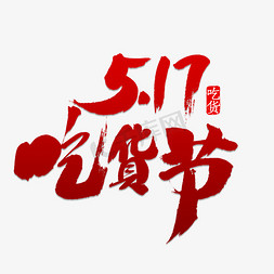 吃货节免抠艺术字图片_5.17吃货节书法