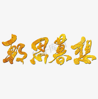朝思暮想艺术书法字