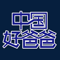 中国好爸爸创意艺术字
