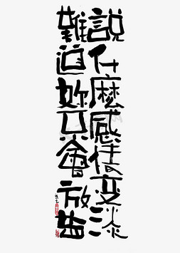 蓝先生免抠艺术字图片_【蓝先生·墨字】说什么感情变淡，难道你不会放盐