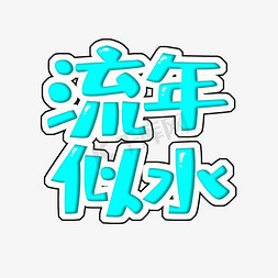 淡蓝淡粉免抠艺术字图片_卡通流年似水