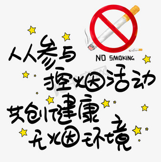 人人参与控烟活动共创健康无烟环境手写手稿pop卡通艺术字