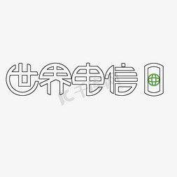 世界电信日艺术字