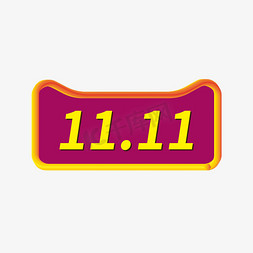 双11logo免抠艺术字图片_双11电商天猫logo艺术字