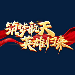 中国航天梦展板免抠艺术字图片_筑梦航天英雄归来创意字体设计