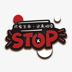 stop胶带免抠艺术字图片_手写字stop吸烟