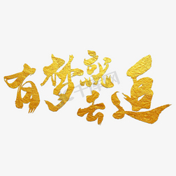 梦想承载荣耀艺术书法字追梦艺术书法字雄心壮志艺术书法字唯有创新和