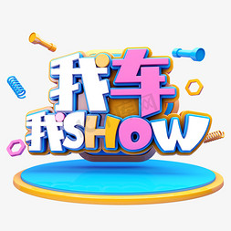 show免抠艺术字图片_我车我show