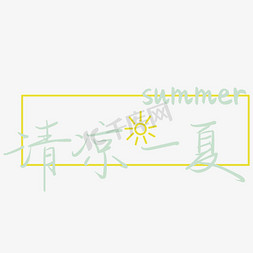 黄色summer免抠艺术字图片_清凉一夏夏季清新蓝色文案