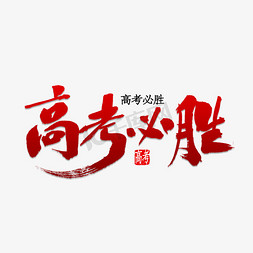 必胜2018免抠艺术字图片_高考必胜书法