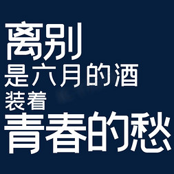 青春热免抠艺术字图片_离别是六月的酒装着青春的愁