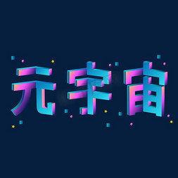 酷炫炫彩免抠艺术字图片_元宇宙Metaverse立体炫彩酷炫字