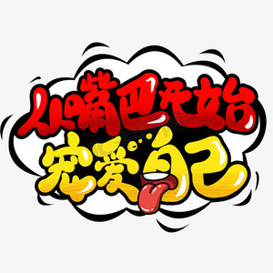 从嘴巴开始宠爱自己创意艺术字