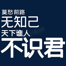 大同天下免抠艺术字图片_莫愁前路无知己天下谁人不识君