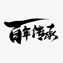 黑色毛笔艺术字百年传承