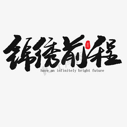 免抠艺术字图片_儿童节黑色系毛笔字锦绣前程